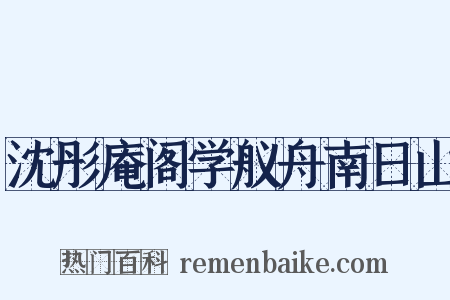 沈彤庵阁学舣舟南日山是什么意思的图片